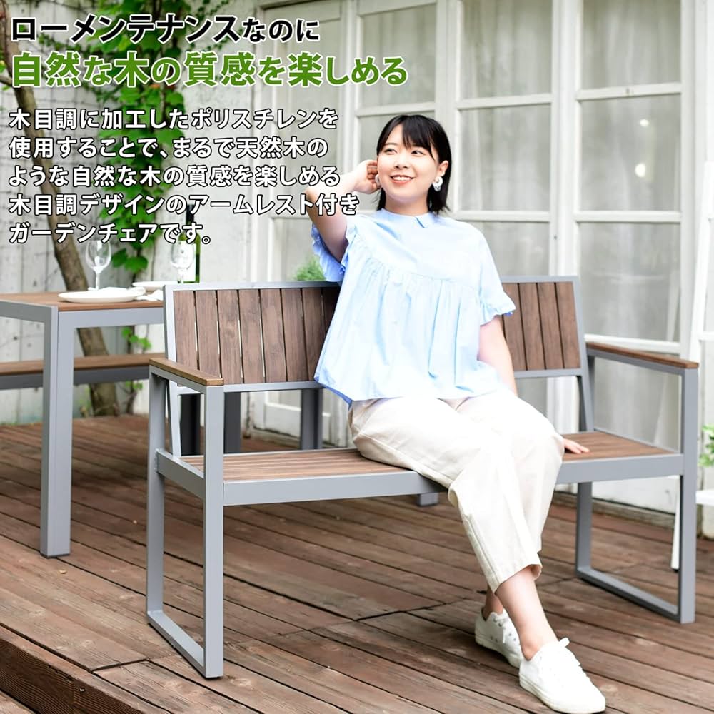 山善　PS背付アームベンチ　木目調 山善 ガーデンファニチャー ベンチ ガーデンベンチ 屋外 庭